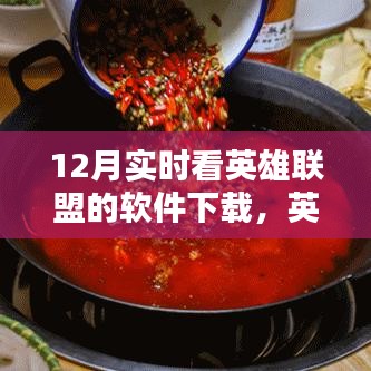 英雄聯(lián)盟愛好者福音，12月實(shí)時看英雄聯(lián)盟軟件下載全攻略