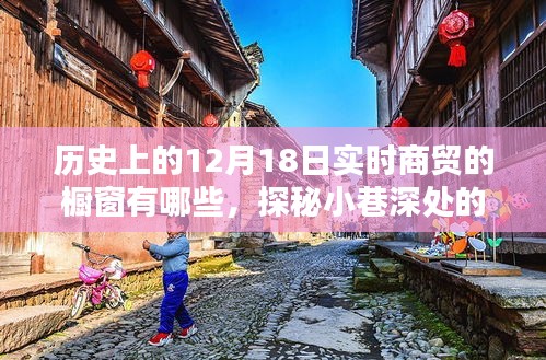 探秘十二月十八日歷史商貿(mào)櫥窗，時光之窗的小巷風(fēng)情