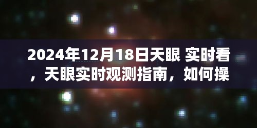 天眼觀測指南，初學(xué)者與進(jìn)階用戶如何操作在2024年12月18日的實(shí)時觀測任務(wù)