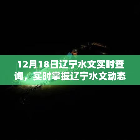 遼寧水文實(shí)時(shí)查詢系統(tǒng)，掌握遼寧水文動(dòng)態(tài)，盡在指尖間，12月18日最新更新