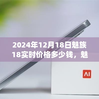 魅族18實時價格揭秘，學習變化的力量與自信的誕生，價格奇跡的誕生（2024年12月18日）