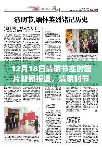 清明時(shí)節(jié)溫馨瞬間，實(shí)時(shí)圖片新聞報(bào)道下的溫情故事