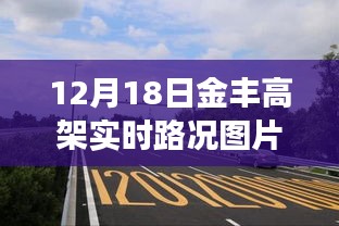 獨家爆料，12月18日金豐高架實時路況圖片大放送，擁堵實況全面展示