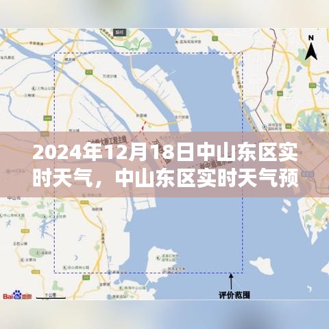 中山東區(qū)天氣預報，聚焦2024年12月18日的天氣狀況
