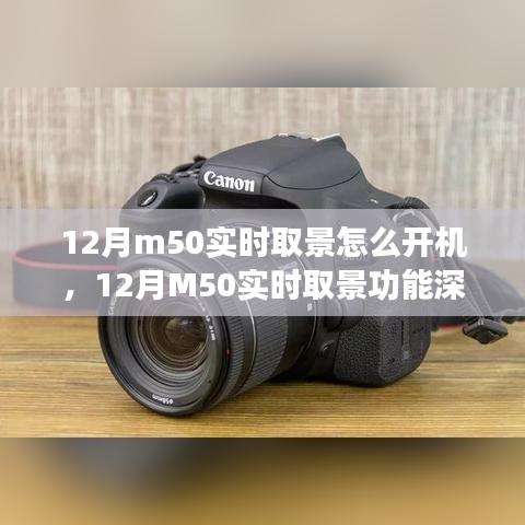 建議，深度解析佳能M50實(shí)時(shí)取景功能，開機(jī)體驗(yàn)、特性詳解與評(píng)測(cè)