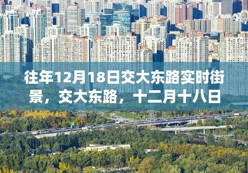 交大東路，十二月十八日的時光街景印記