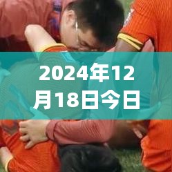 2024年12月18日精選三場球賽實時推薦，開啟熱血觀賽盛宴