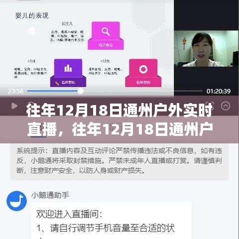 歷年12月18日通州戶外實(shí)時直播回顧，深度評測與精彩介紹