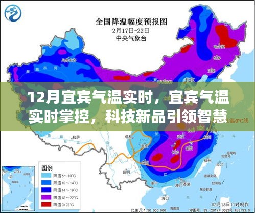 宜賓氣溫實(shí)時(shí)掌控，科技新品引領(lǐng)智慧生活新紀(jì)元新篇章