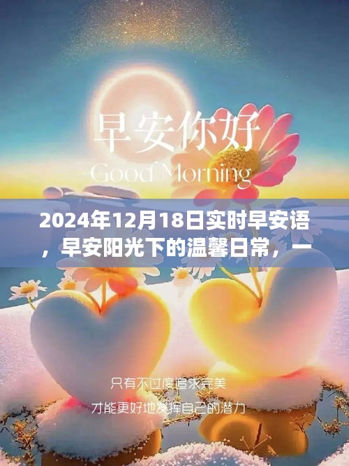 早安陽光下的溫馨日常，特別的禮物與珍貴的友情故事，早安問候語 2024年12月18日實(shí)時(shí)分享