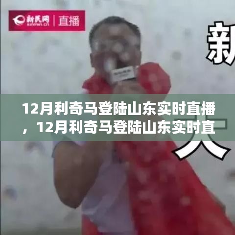 12月利奇馬登陸山東全程實時直播，全面評測與詳細介紹