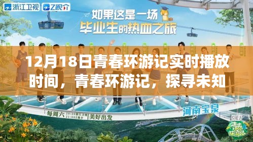 青春環(huán)游記，啟程未知之旅，實(shí)時(shí)播放時(shí)間大揭秘