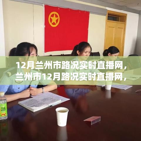 蘭州市實(shí)時(shí)路況直播網(wǎng)，時(shí)代進(jìn)步與城市的脈搏同步更新