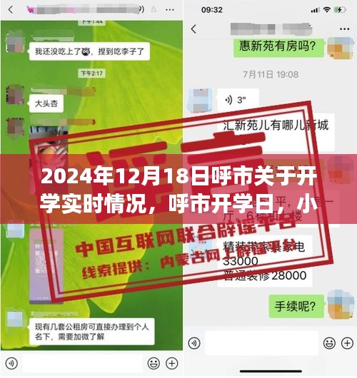 呼市開學日，重逢喜悅與小趣事回顧 2024年開學實時情況