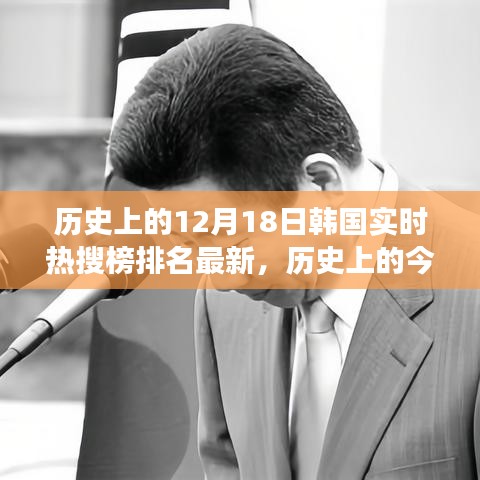 韓國熱搜榜見證時(shí)代變遷，勵(lì)志之旅回顧歷史上的今天與未來展望（實(shí)時(shí)更新）