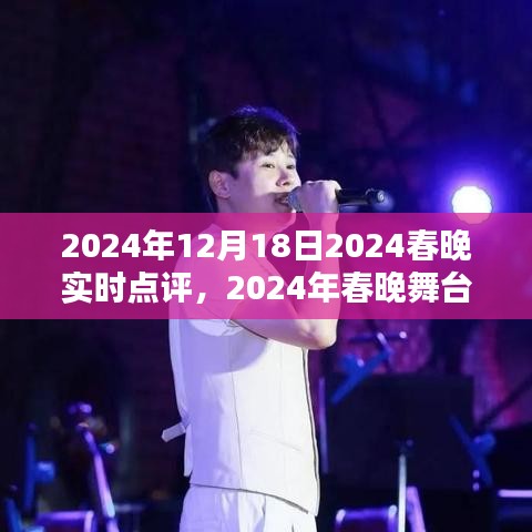 2024春晚璀璨瞬間實(shí)時(shí)點(diǎn)評(píng)，領(lǐng)略精彩舞臺(tái)瞬間