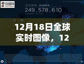 12月18日全球?qū)崟r圖像探索，最新科技洞察世界動態(tài)