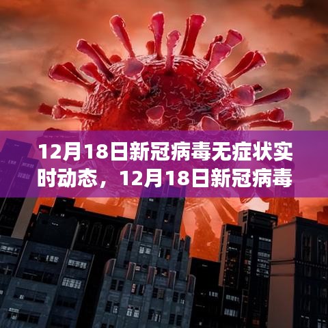 新冠病毒無癥狀實時動態(tài)全面解析，最新進展與關(guān)鍵信息速遞（12月18日）