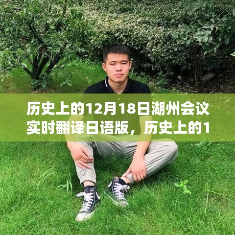 湖州會議日語實時翻譯指南，12月18日歷史會議的翻譯步驟與回顧