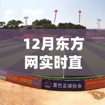 12月東方網(wǎng)實(shí)時(shí)直播間觀看指南，輕松找到直播入口