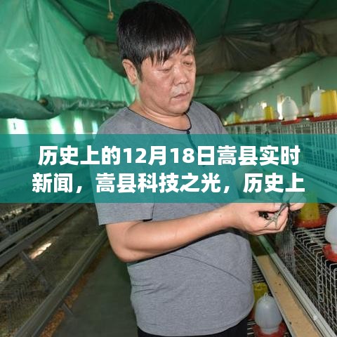 嵩縣科技之光，歷史上的12月18日實(shí)時(shí)新聞播報(bào)，展望科技引領(lǐng)的未來生活新紀(jì)元