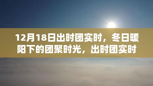 冬日暖陽下的團聚時光，出時團實時溫馨紀(jì)實