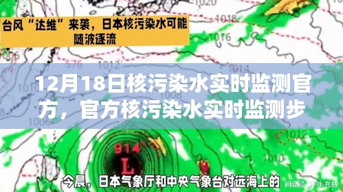 官方核污染水實(shí)時(shí)監(jiān)測步驟詳解，初學(xué)者與進(jìn)階用戶的實(shí)用指南（12月18日更新）