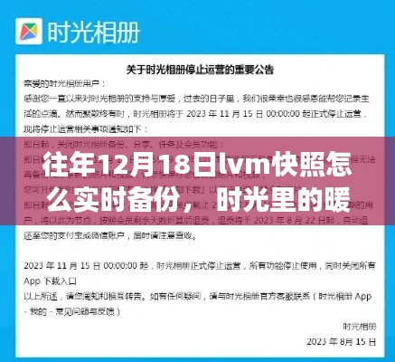 往年12月18日LVM快照實(shí)時(shí)備份指南，時(shí)光中的暖心快照與友情故事