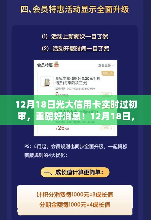 12月18日光大信用卡實時過初審，輕松開啟信用生活新篇章！