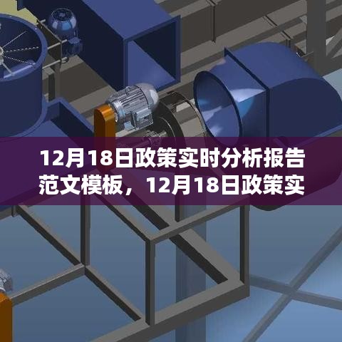 最新政策動(dòng)態(tài)分析，12月18日政策實(shí)時(shí)分析報(bào)告范文模板