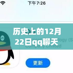 探究歷史上的技術(shù)變遷，為何在特定時(shí)期（如12月22日）QQ聊天無(wú)法顯示實(shí)時(shí)消息的原因解析