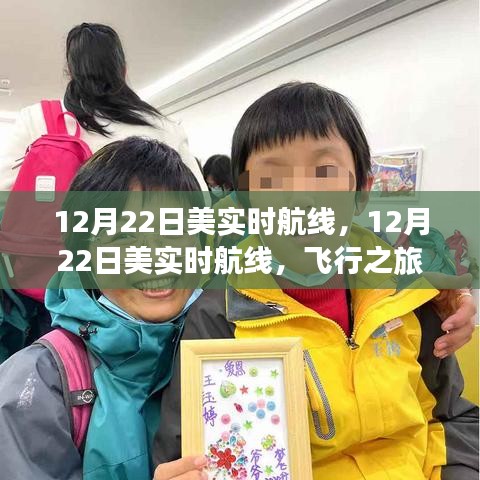 12月22日美國(guó)實(shí)時(shí)航線，飛行指南與體驗(yàn)分享