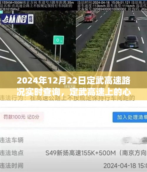 定武高速實時路況查詢與心靈之旅，探尋自然美景，擁抱內(nèi)心寧靜的旅程（2024年12月22日）