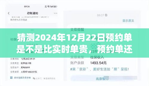 關(guān)于未來的猜想，預(yù)約單還是實(shí)時單？預(yù)測2024年12月22日的出行費(fèi)用探討