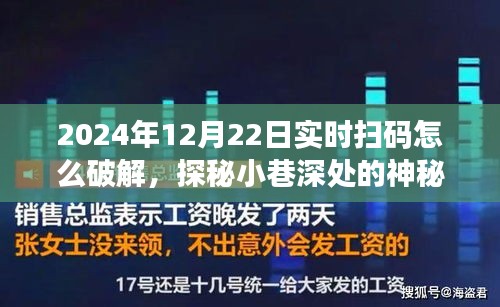 揭秘實時掃碼背后的秘密，神秘小店破解之道與犯罪風(fēng)險警告