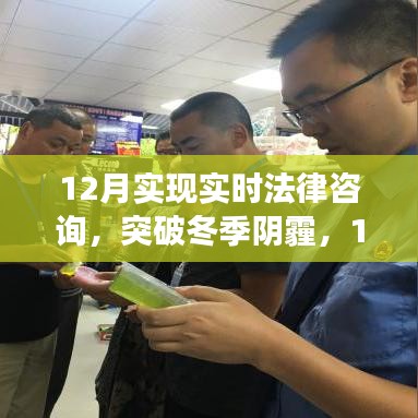 12月開啟實時法律咨詢新篇章，突破冬季陰霾，成就法律夢想之旅
