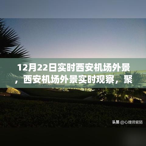 聚焦西安機(jī)場(chǎng)，12月22日實(shí)時(shí)外景觀察與多元視角論述