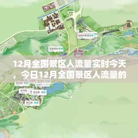 今日深度解析，12月全國景區(qū)人流量的實時評測與動態(tài)觀察