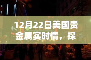探秘巷弄之間，貴金屬實時情報寶藏店（美國篇）