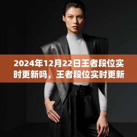 王者段位實(shí)時(shí)更新評測，體驗(yàn)與洞察