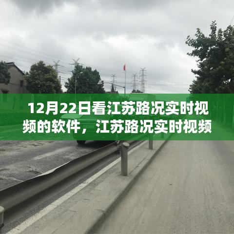 江蘇路況實(shí)時(shí)視頻查看軟件使用指南，初學(xué)者與進(jìn)階用戶適用，12月22日必備軟件！