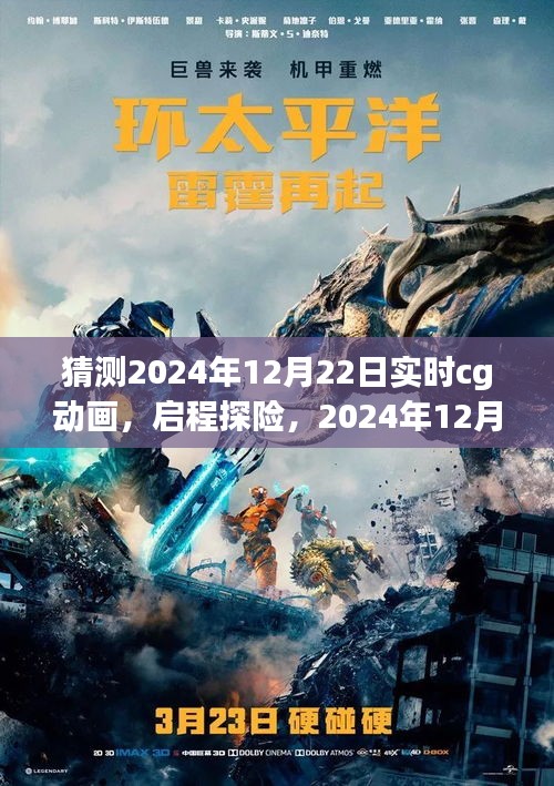 2024年12月22日CG動(dòng)畫啟程探險(xiǎn)，自然秘境的心臟地帶探索之旅