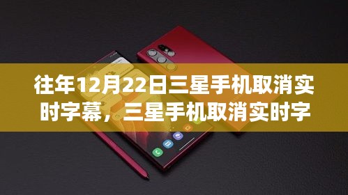 三星手機(jī)取消實(shí)時(shí)字幕，心靈與美景的交融時(shí)刻