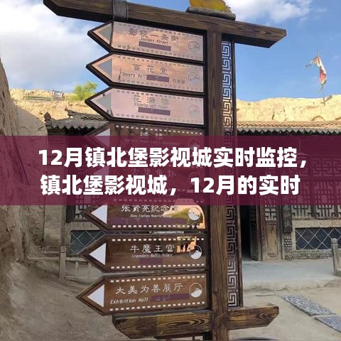 鎮(zhèn)北堡影視城12月實時監(jiān)控，歷史與現(xiàn)實的交響影像觀察