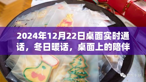 冬日暖話，桌面上的溫馨通話時(shí)光