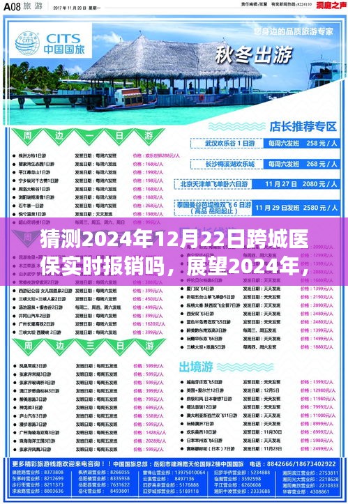 跨城醫(yī)保實時報銷展望，2024年跨城醫(yī)療報銷的可能性探討