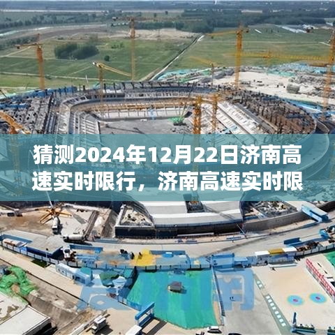 濟(jì)南高速實(shí)時(shí)限行查詢指南（預(yù)測版，針對2024年12月22日）