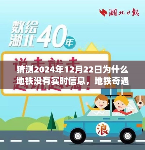 地鐵奇遇記，預(yù)測未來的溫馨小故事——為何地鐵在特殊日子的信息缺失？