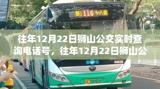 往年12月22日獅山公交實(shí)時(shí)查詢電話號(hào)，深度評(píng)測(cè)與詳細(xì)指南