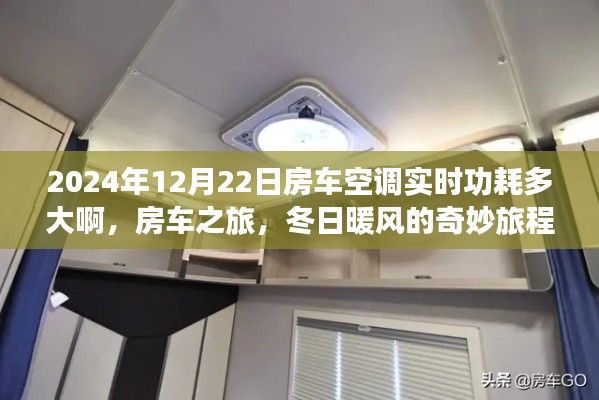 房車之旅，揭秘2024年冬季空調(diào)實時功耗與冬日暖風(fēng)的奇妙體驗
